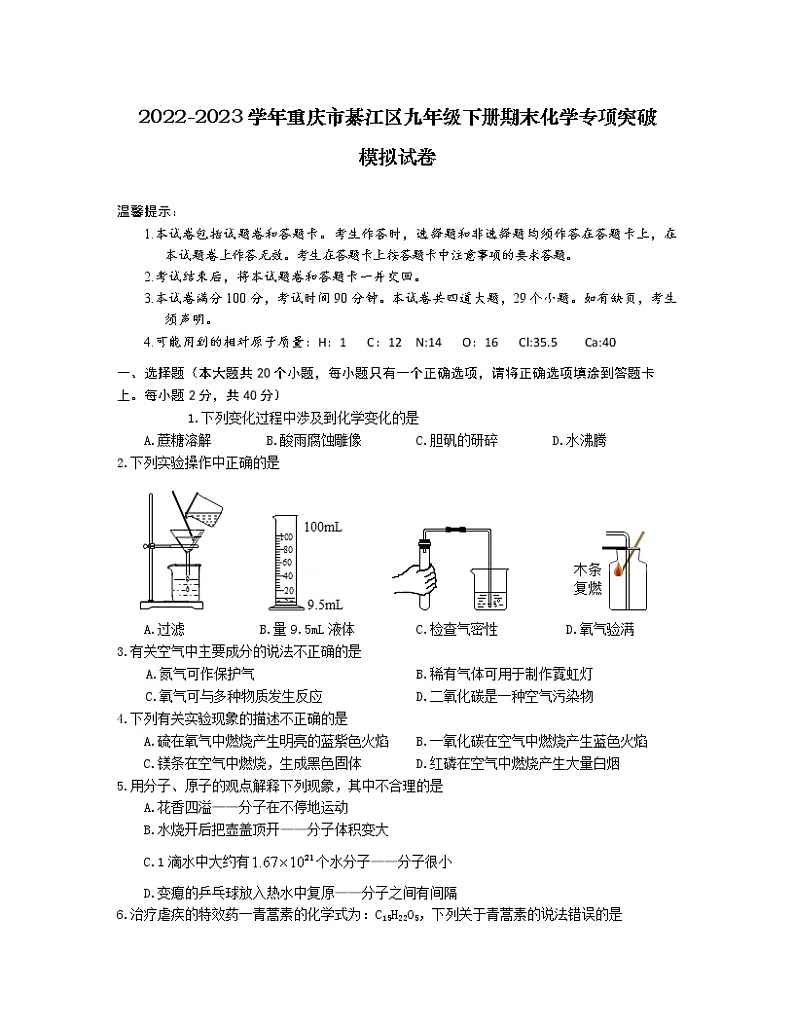 2022-2023学年重庆市綦江区九年级下册期末化学专项突破模拟试卷（含解析）01