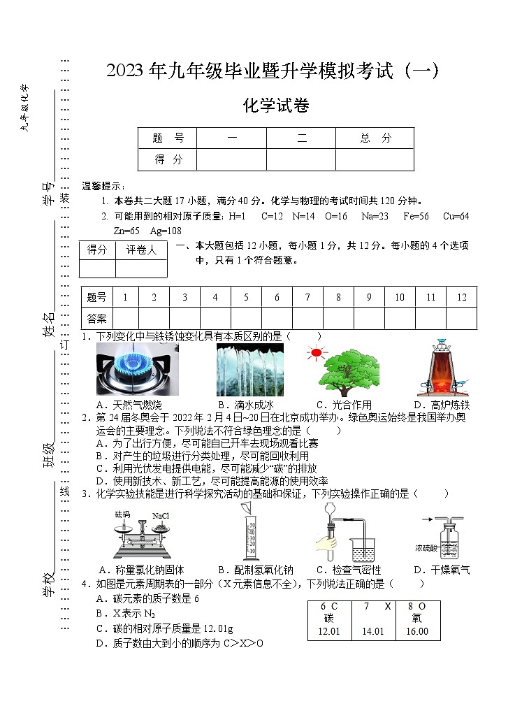 2023年安徽省芜湖市九年级毕业暨升学模拟考试（一）化学试题(含答案)01