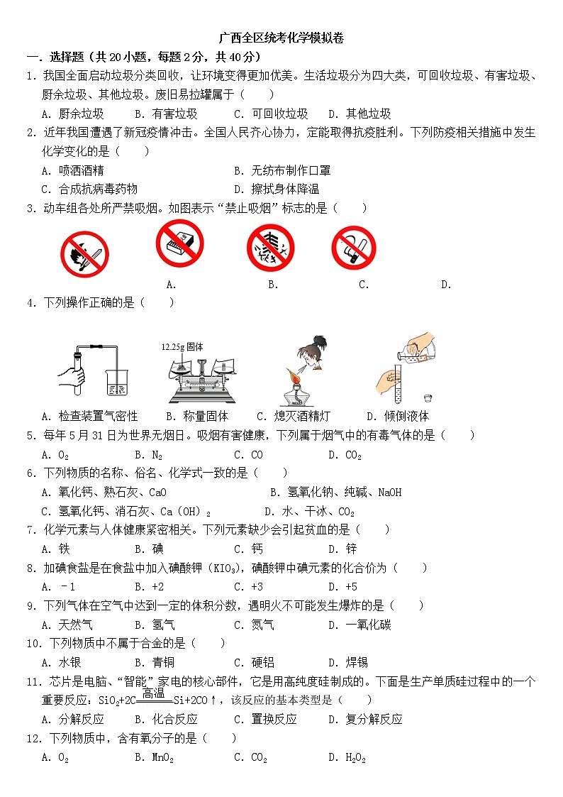 2023年广西中考化学模拟测试卷(含答案)01