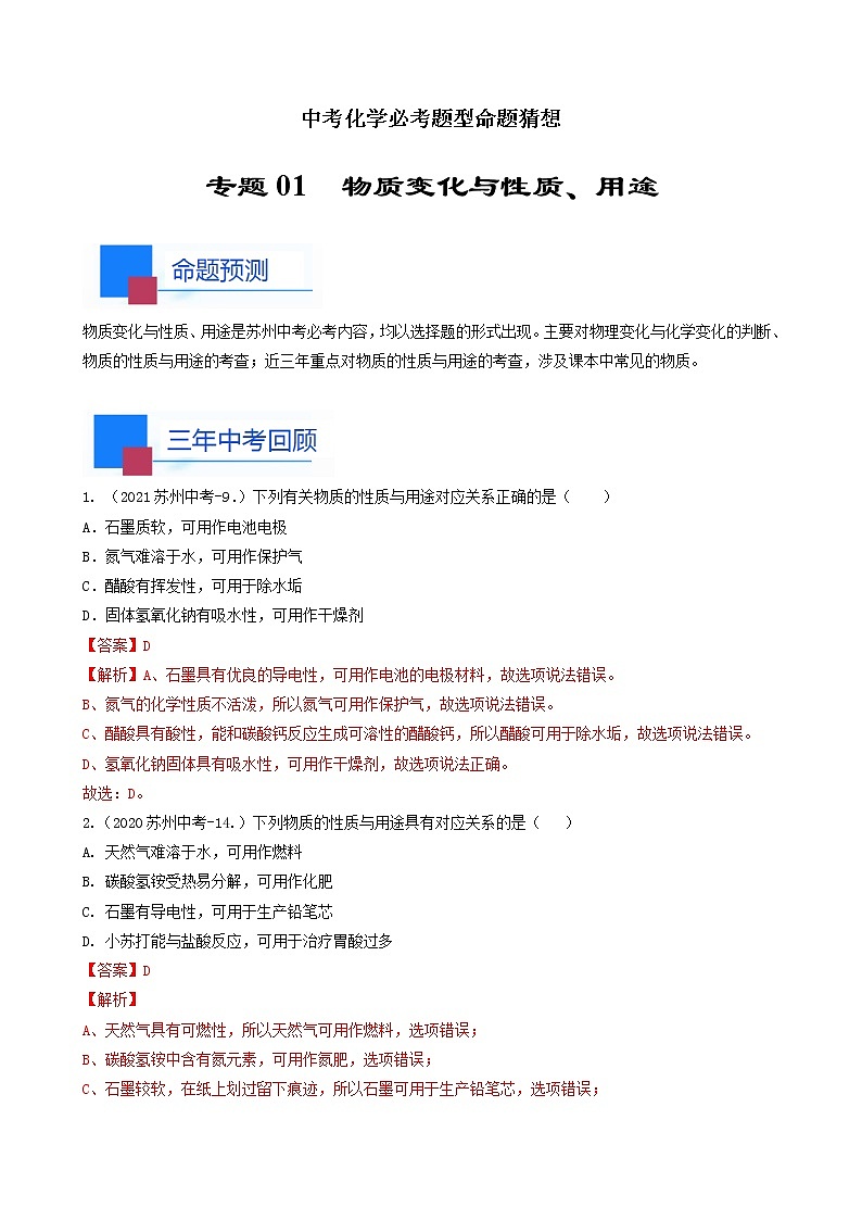 考点01 物质变化与性质 用途-中考化学必考题型命题猜想（江苏苏州卷）（解析版）第1页