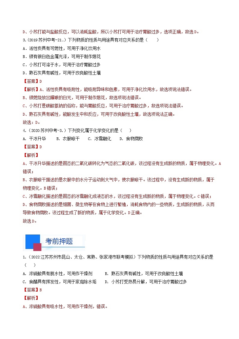 考点01 物质变化与性质 用途-中考化学必考题型命题猜想（江苏苏州卷）（解析版）第2页