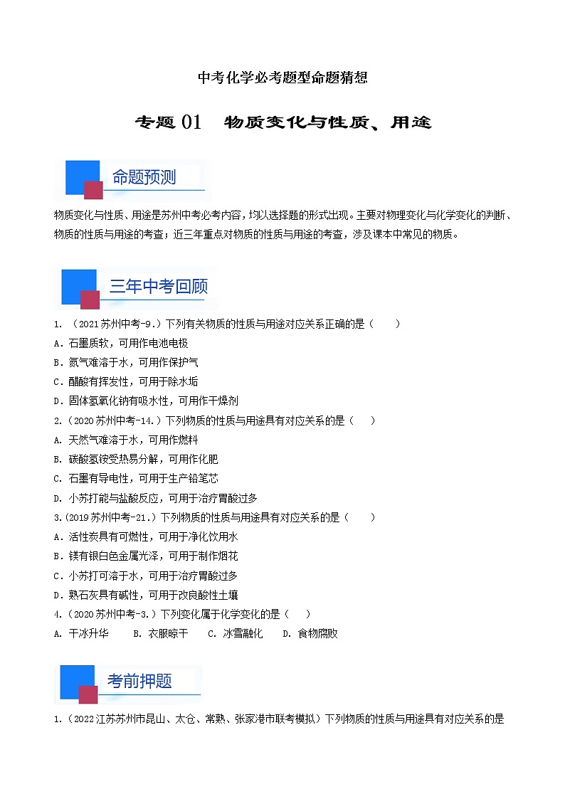 考点01 物质变化与性质 用途-中考化学必考题型命题猜想（江苏苏州卷）（原卷版）第1页