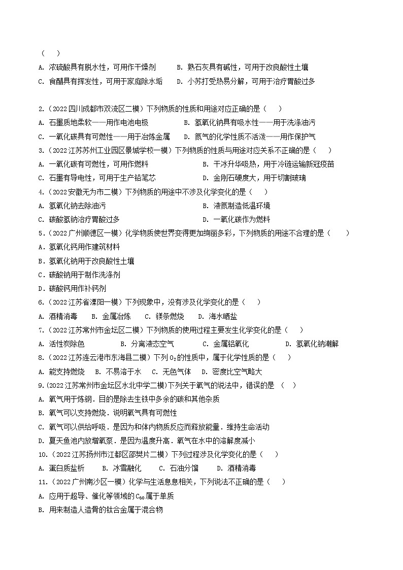 考点01 物质变化与性质 用途-中考化学必考题型命题猜想（江苏苏州卷）（原卷版）第2页