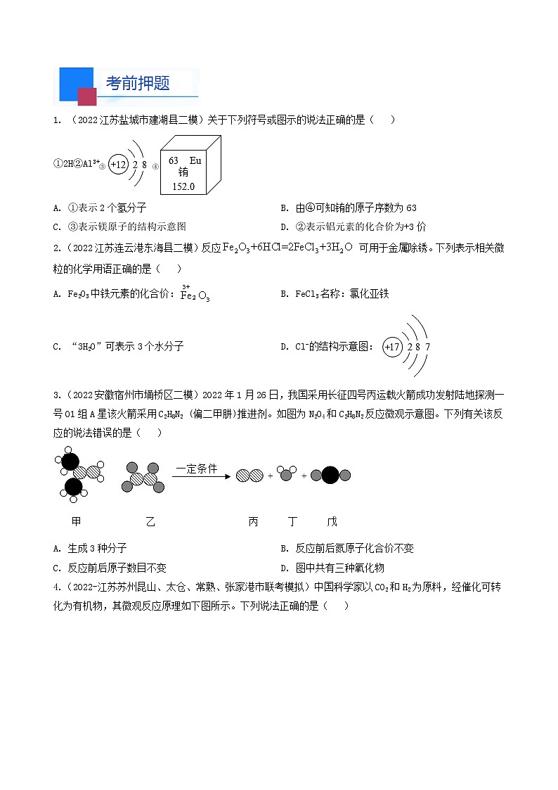 考点02微粒结构与微观反应示意图-中考化学必考题型命题猜想（江苏苏州卷）（原卷版）第3页