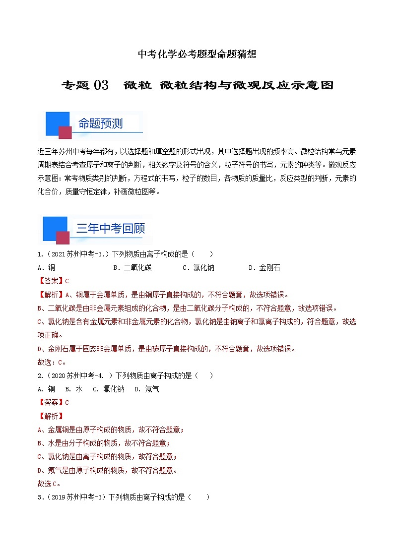 考点02微粒结构与微观反应示意图-中考化学必考题型命题猜想（江苏苏州卷）（解析版）第1页