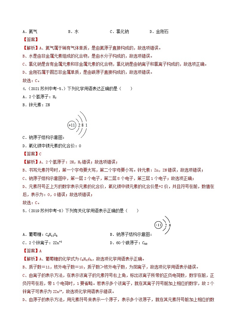 考点02微粒结构与微观反应示意图-中考化学必考题型命题猜想（江苏苏州卷）（解析版）第2页