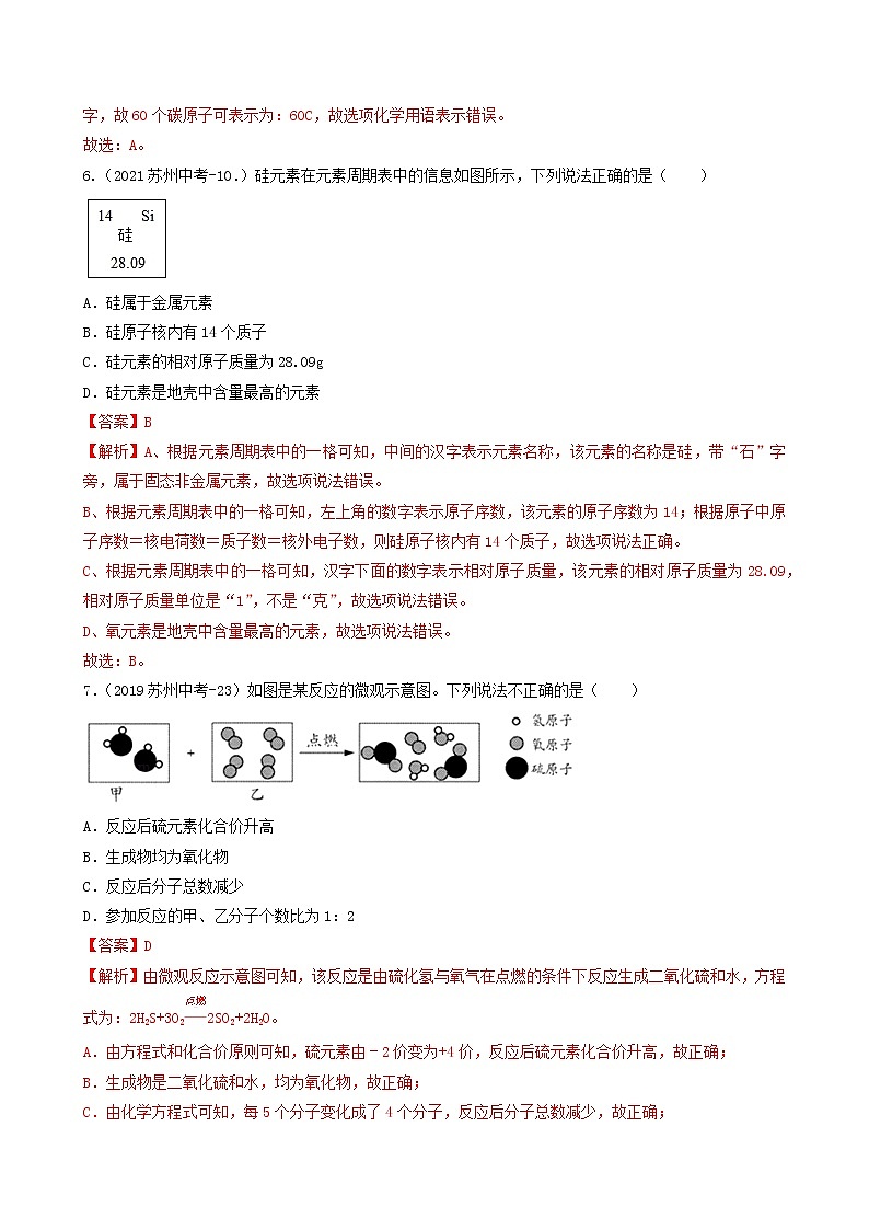 考点02微粒结构与微观反应示意图-中考化学必考题型命题猜想（江苏苏州卷）（解析版）第3页