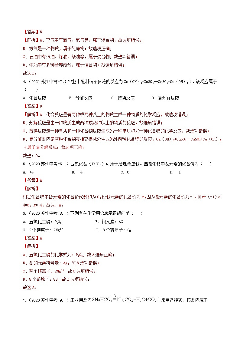 考点03化合价与化学式、物质分类、反应类型-中考化学必考题型命题猜想（江苏苏州卷）（解析版）第2页