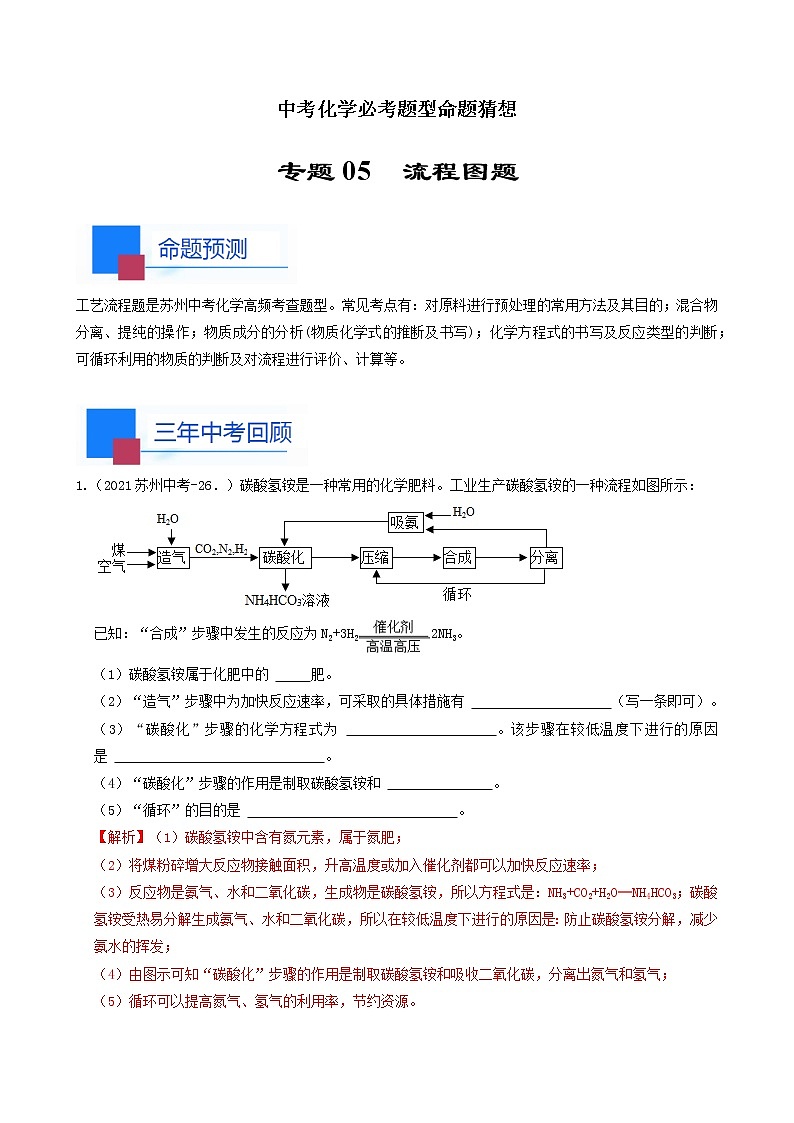 考点05 流程图题-中考化学必考题型命题猜想（江苏苏州卷）（原卷版）第1页