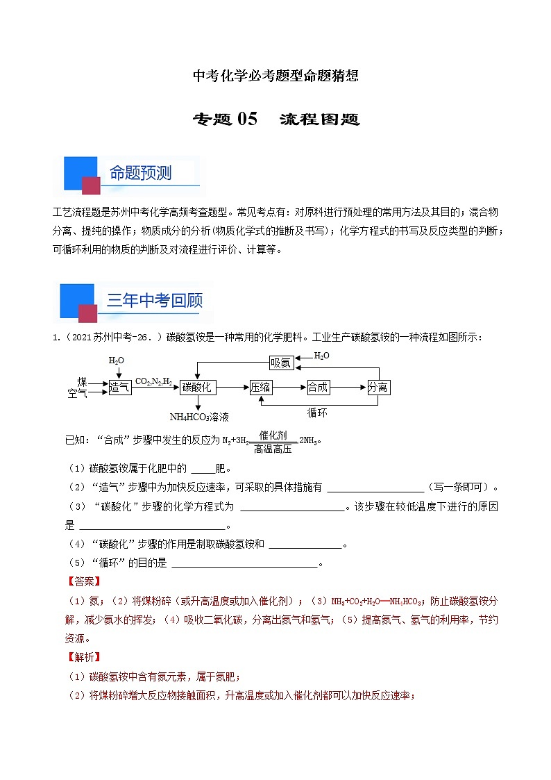 考点05 流程图题-中考化学必考题型命题猜想（江苏苏州卷）（解析版）第1页