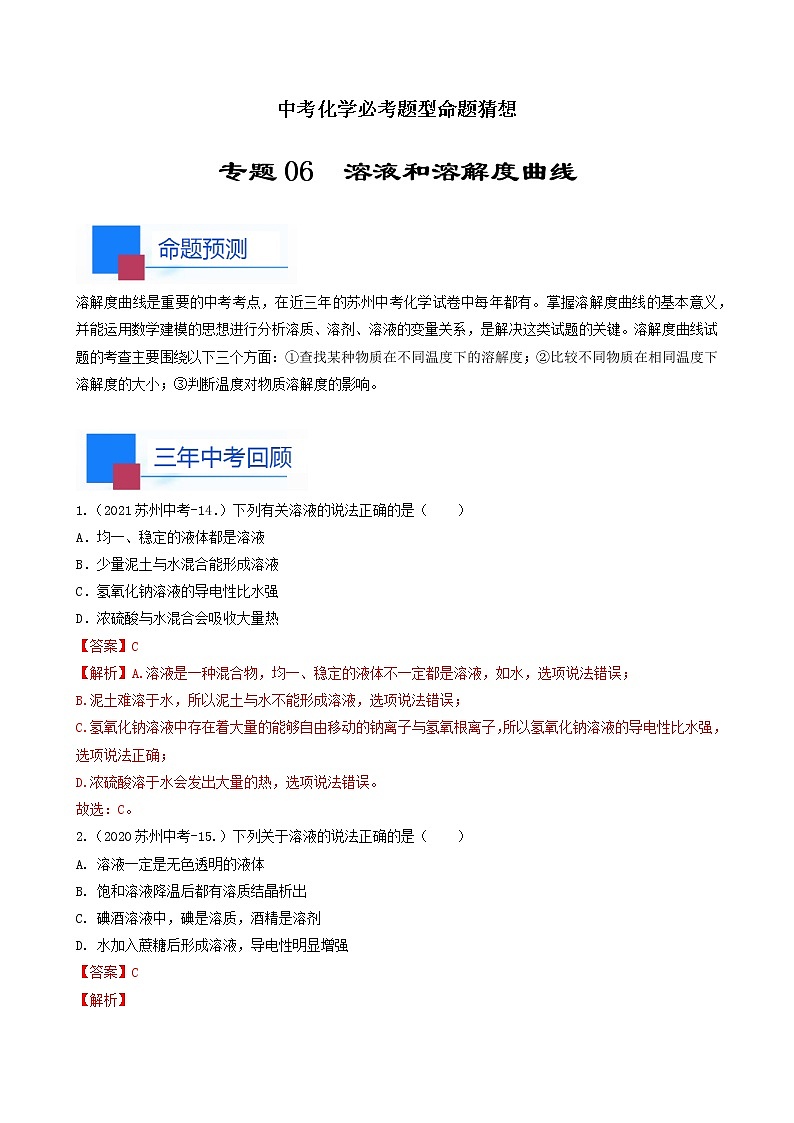 考点06 溶液和溶解度曲线-中考化学必考题型命题猜想（江苏苏州卷）（解析版）第1页