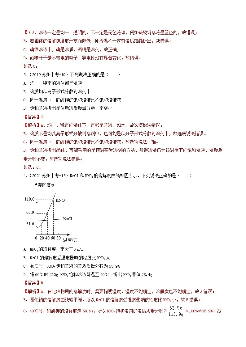 考点06 溶液和溶解度曲线-中考化学必考题型命题猜想（江苏苏州卷）（解析版）第2页