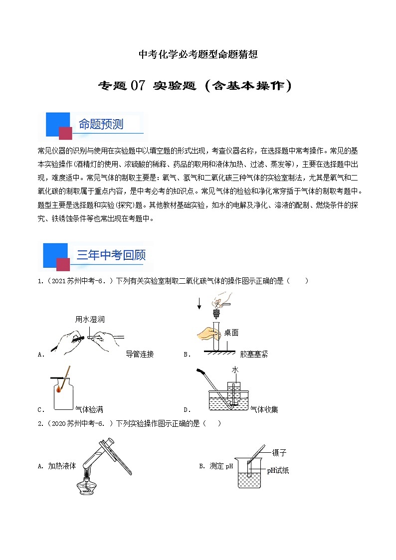 考点07 实验题（含基本操作）-中考化学必考题型命题猜想（江苏苏州卷）（原卷版）第1页
