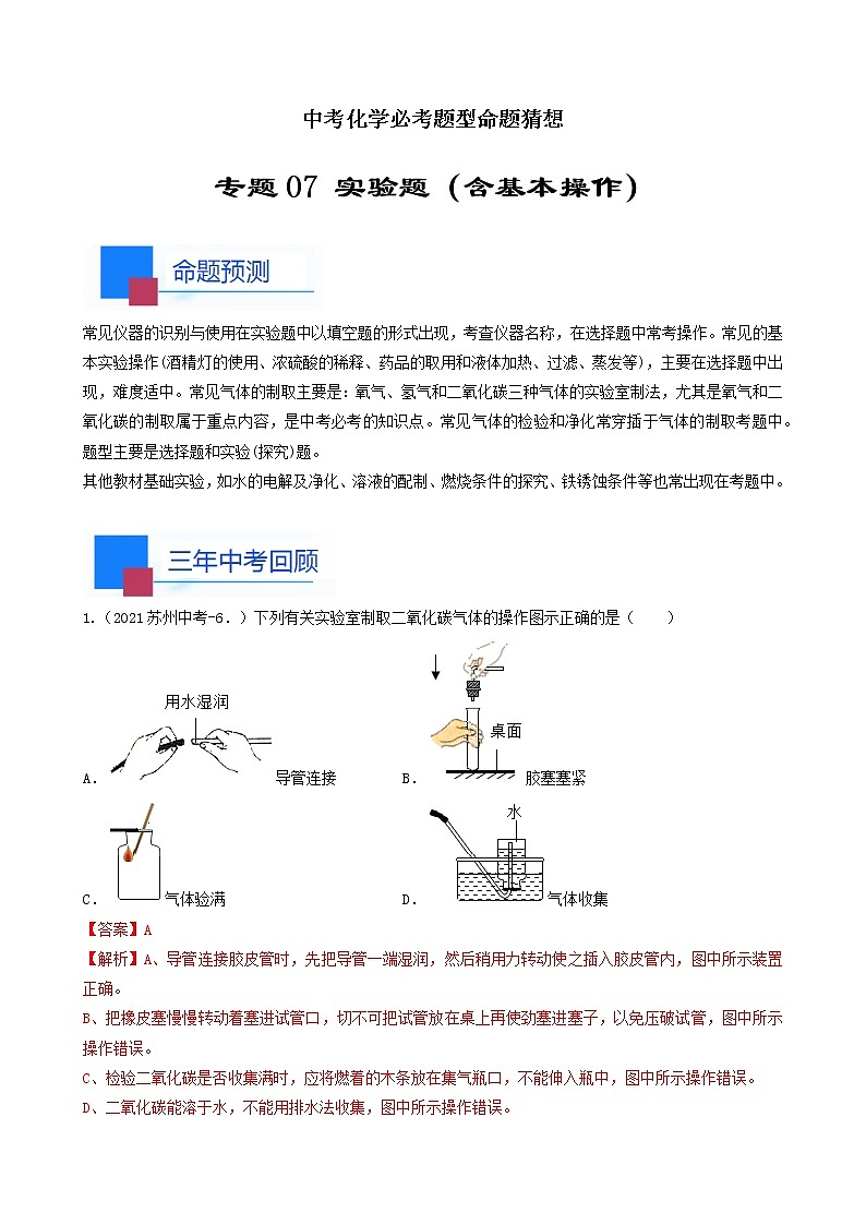 考点07 实验题（含基本操作）-中考化学必考题型命题猜想（江苏苏州卷）（解析版）第1页