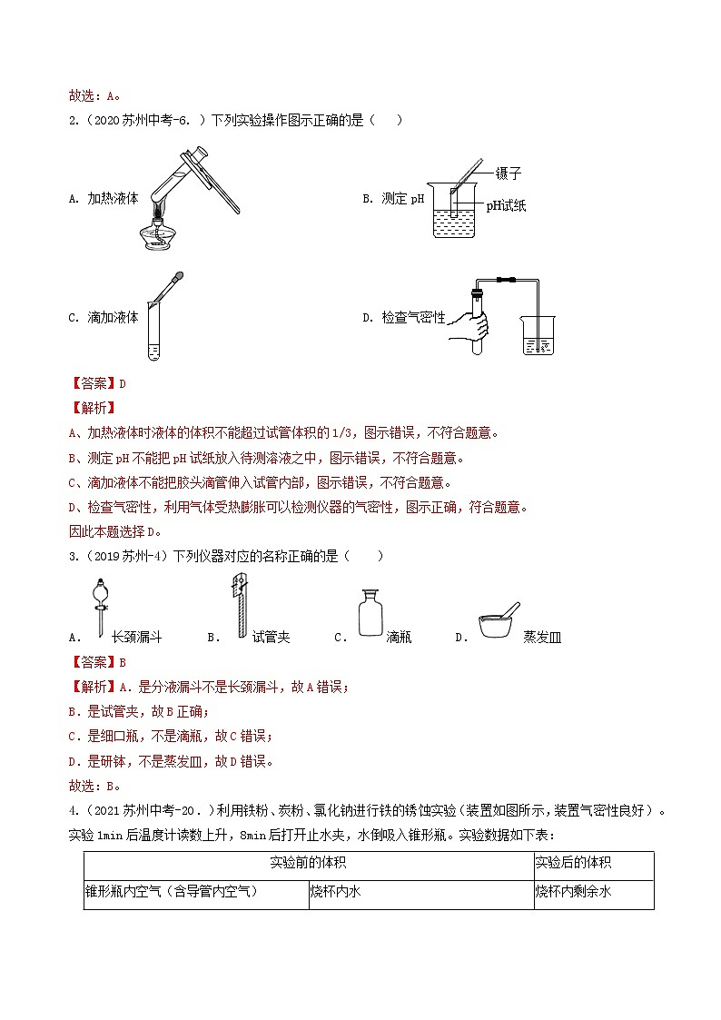 考点07 实验题（含基本操作）-中考化学必考题型命题猜想（江苏苏州卷）（解析版）第2页