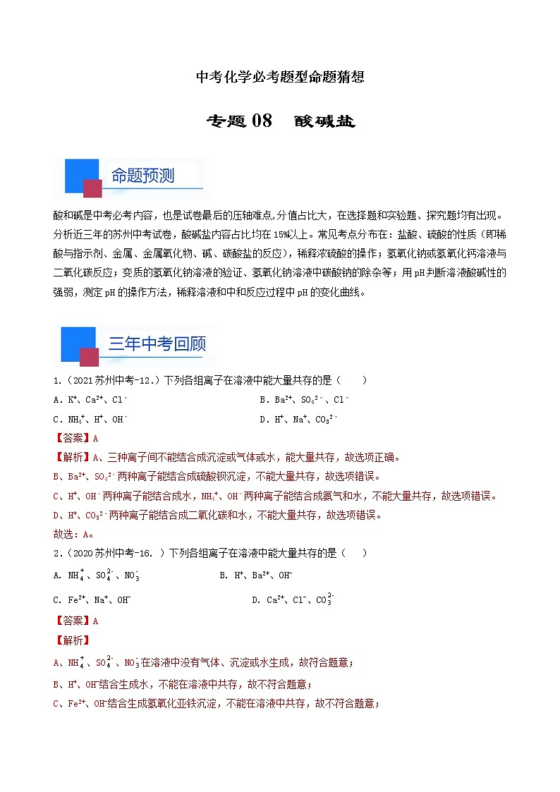 考点08 酸碱盐-中考化学必考题型命题猜想（江苏苏州卷）（解析版）第1页