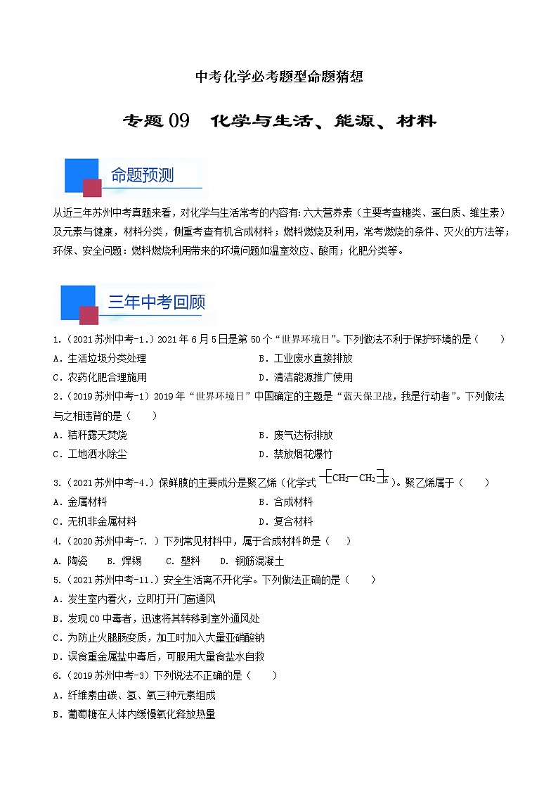 考点09 化学与生活、能源和材料-中考化学必考题型命题猜想（江苏苏州卷）（原卷版）第1页
