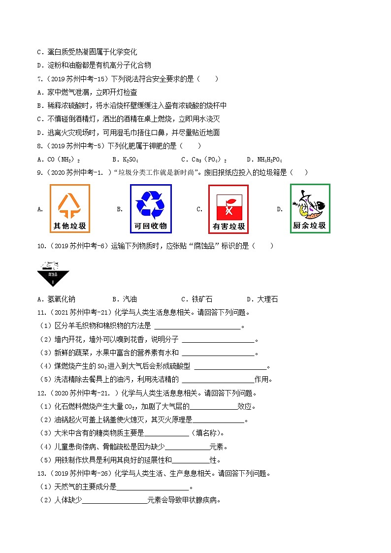 考点09 化学与生活、能源和材料-中考化学必考题型命题猜想（江苏苏州卷）（原卷版）第2页
