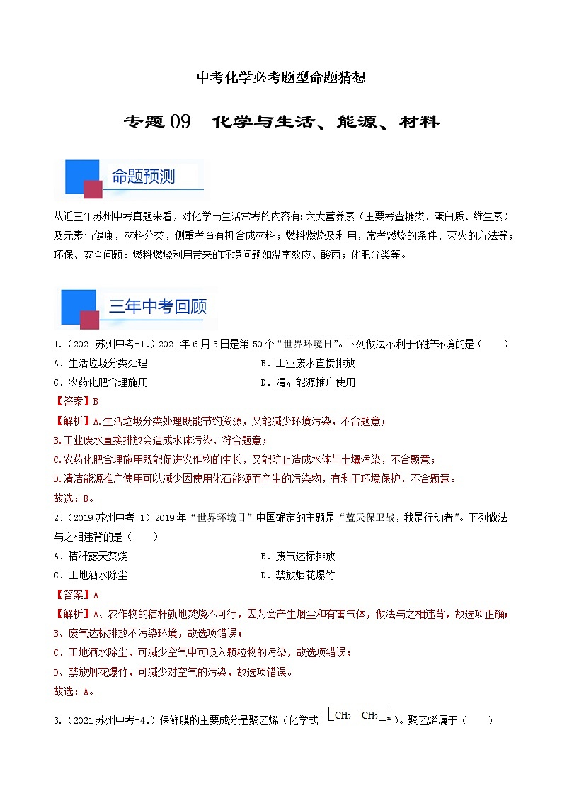考点09 化学与生活、能源和材料-中考化学必考题型命题猜想（江苏苏州卷）（解析版）第1页