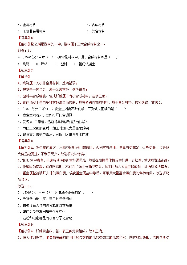 考点09 化学与生活、能源和材料-中考化学必考题型命题猜想（江苏苏州卷）（解析版）第2页