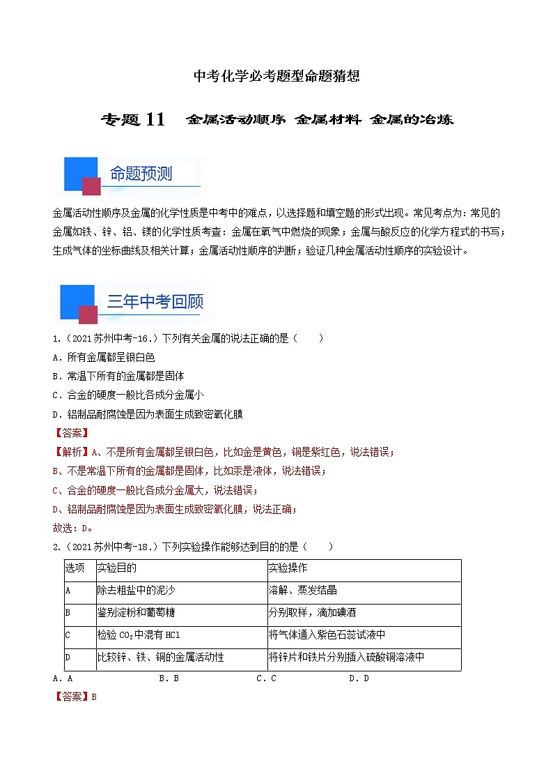 考点11 金属活动性顺序 金属材料 金属的冶炼-中考化学必考题型命题猜想（江苏苏州卷）01