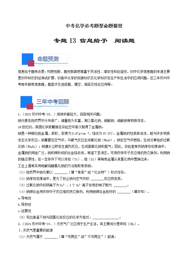 考点13 信息给予 阅读题-中考化学必考题型命题猜想（江苏苏州卷）（原卷版）第1页