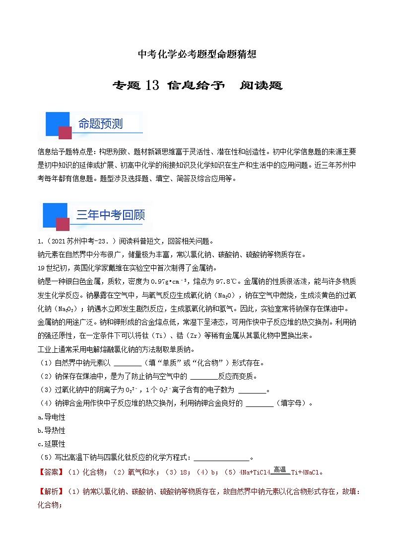 考点13 信息给予 阅读题-中考化学必考题型命题猜想（江苏苏州卷）（解析版）第1页