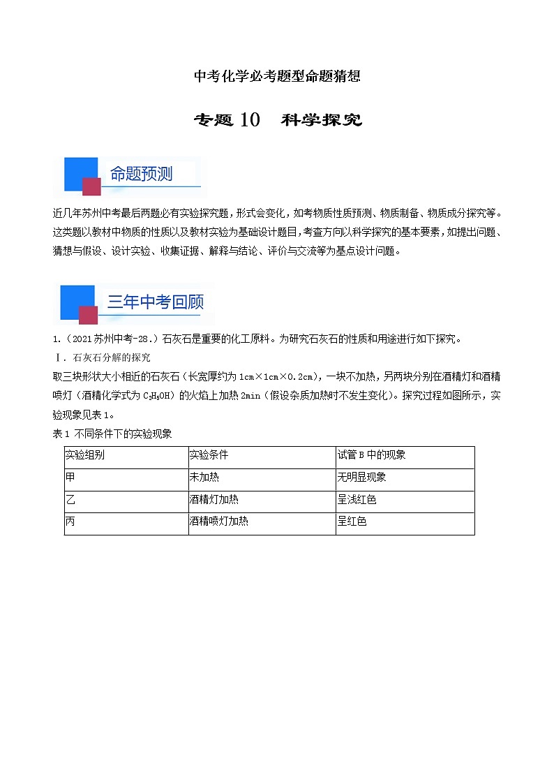 考点10 科学探究题-中考化学必考题型命题猜想（江苏苏州卷）（解析版）第1页