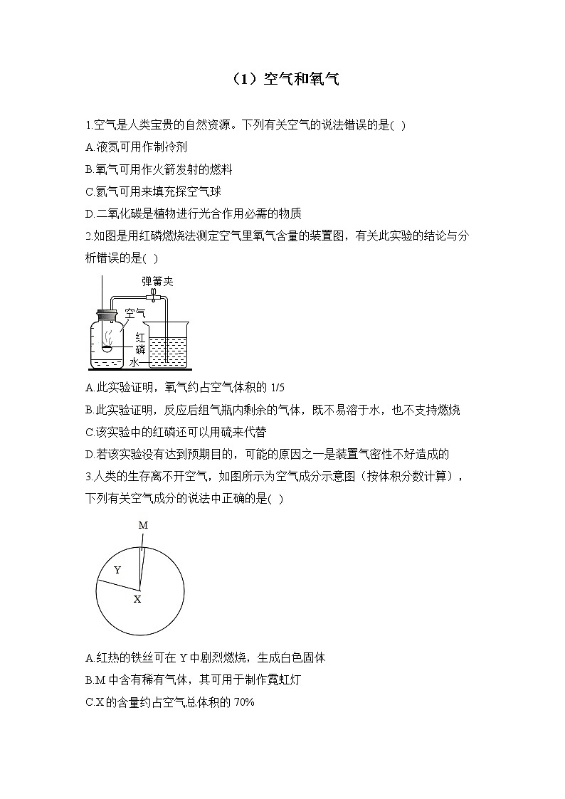 2023届中考化学一轮复习 专项训练（1）空气和氧气第1页