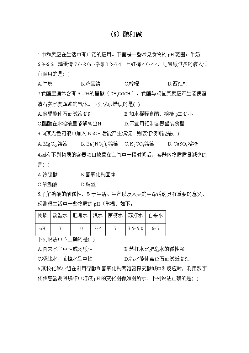 2023届中考化学一轮复习 专项训练（8）酸和碱第1页