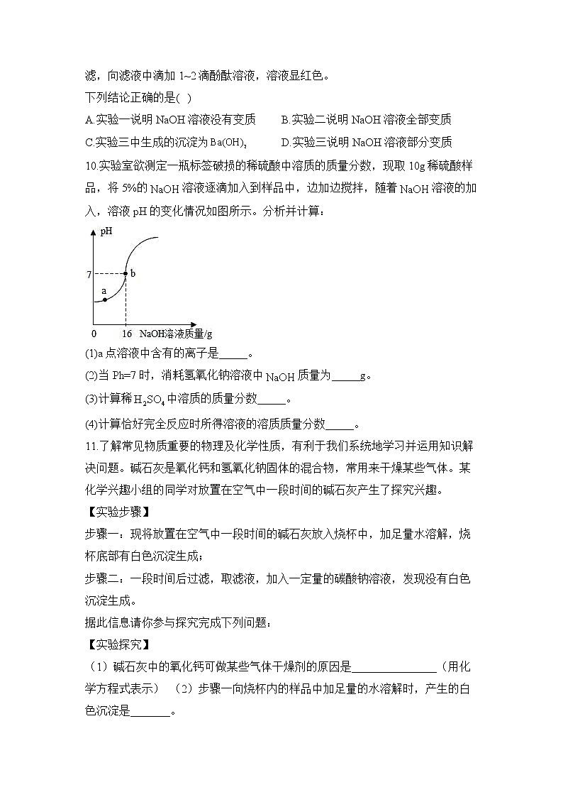 2023届中考化学一轮复习 专项训练（8）酸和碱第3页