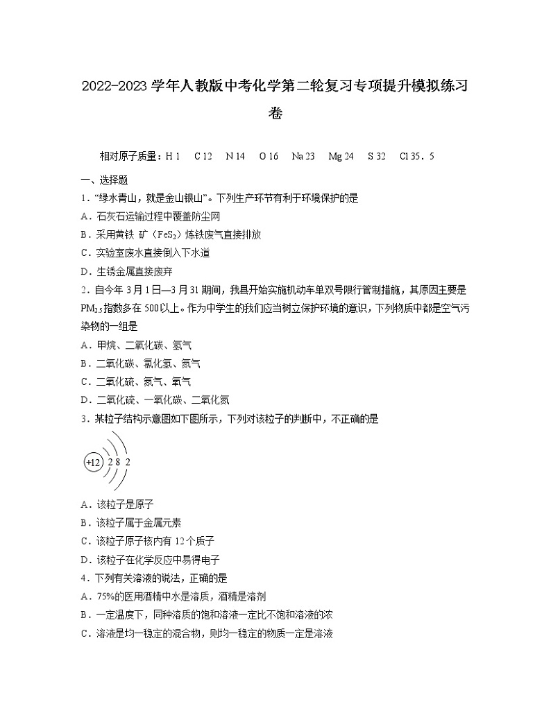 2022-2023学年人教版中考化学第二轮复习专项提升模拟练习卷第1页