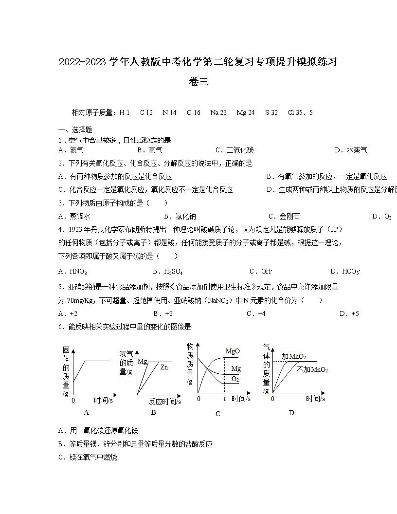 2022-2023学年人教版中考化学第二轮复习专项提升模拟练习卷三第1页