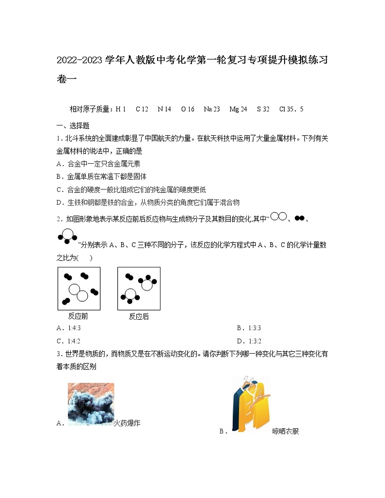 2022-2023学年人教版中考化学第一轮复习专项提升模拟练习卷一第1页