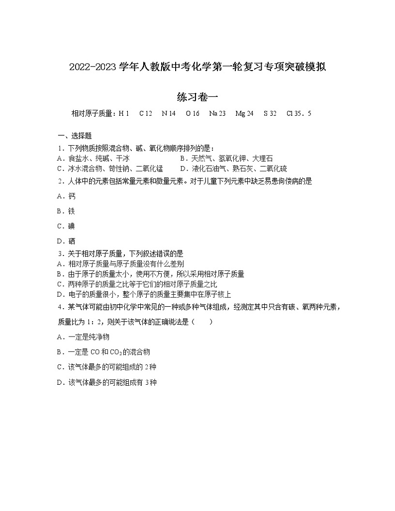 2022-2023学年人教版中考化学第一轮复习专项突破模拟练习卷一第1页