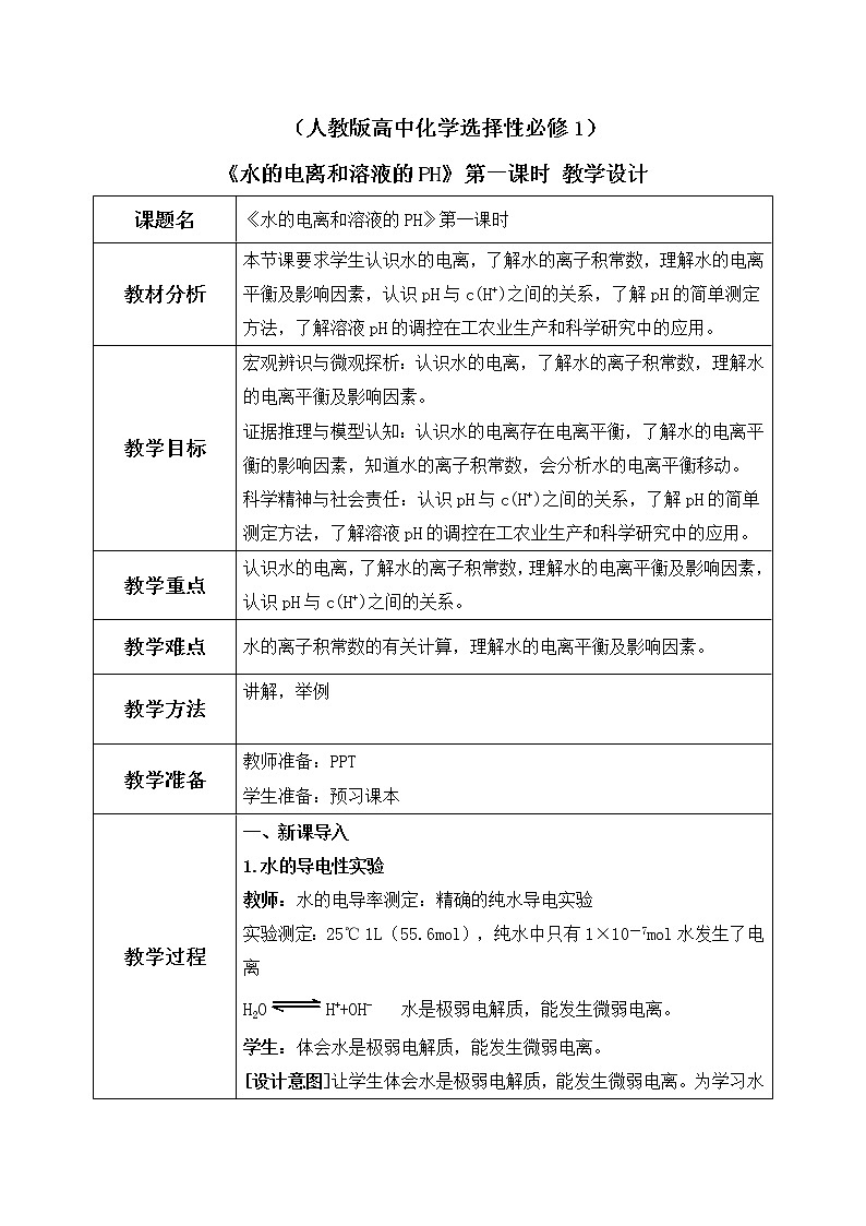 《水的电离和溶液的PH》第一课时课件PPT+教学设计01