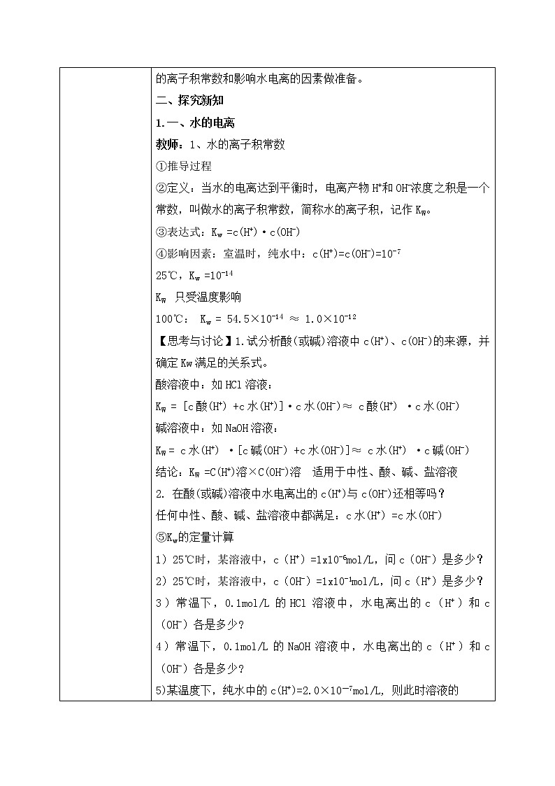 《水的电离和溶液的PH》第一课时课件PPT+教学设计02