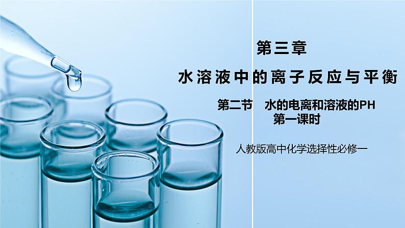 《水的电离和溶液的PH》第一课时课件PPT+教学设计01