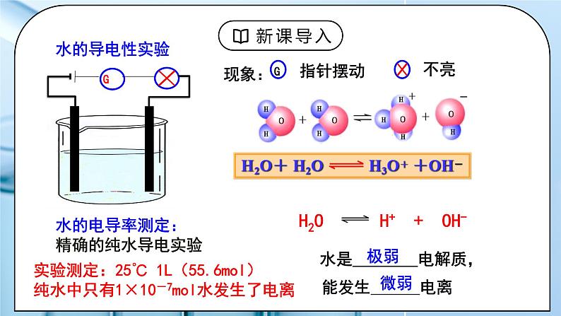 《水的电离和溶液的PH》第一课时课件PPT+教学设计03