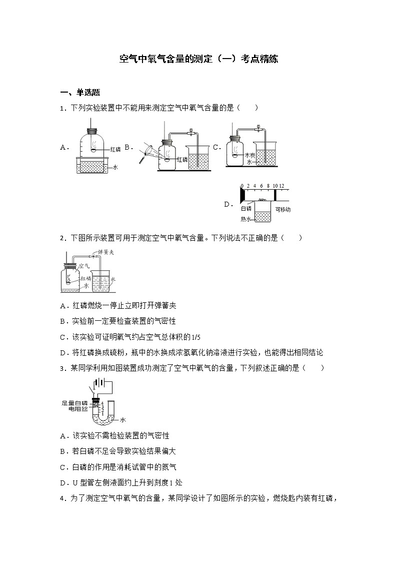 初中化学课本重点实验深度剖析及考点精练专题01 空气中氧气含量的测定（深度剖析+考点精练）第3页