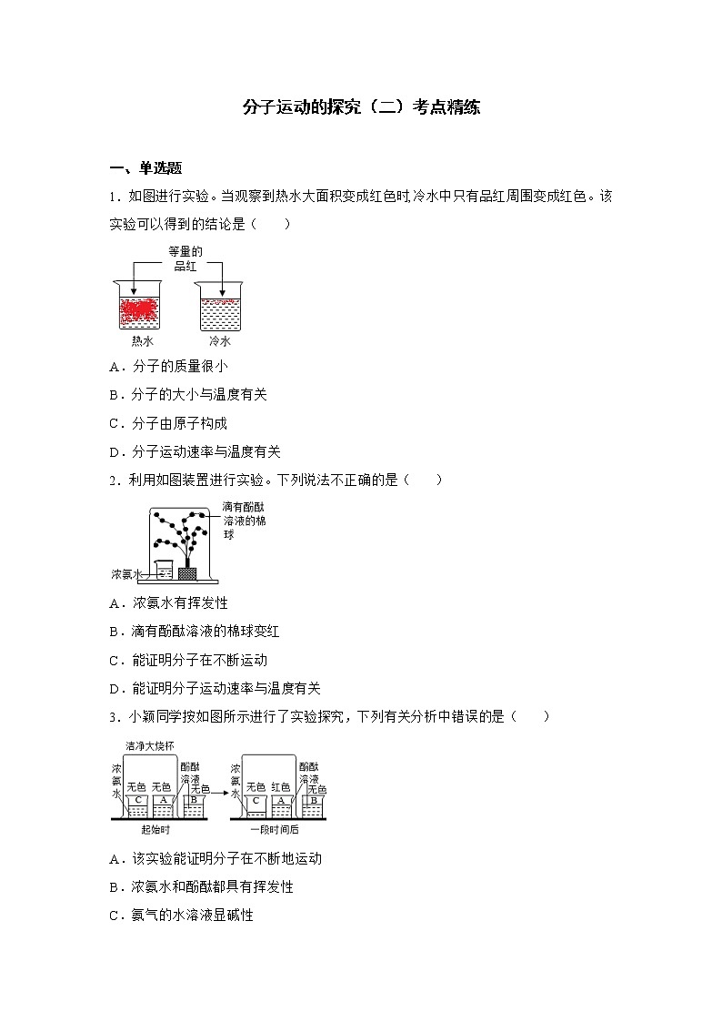 中考化学课本重点实验深度剖析及考点精练专题02 分子运动的探究第3页