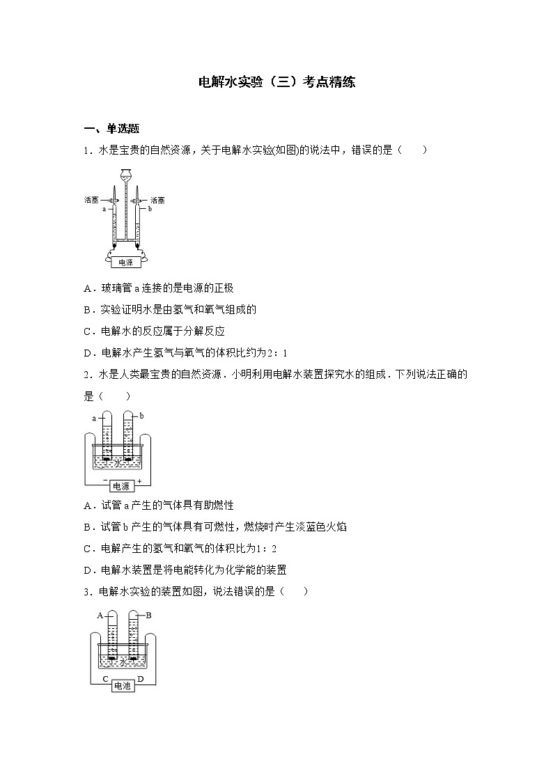 中考化学课本重点实验深度剖析及考点精练专题03电解水实验第3页