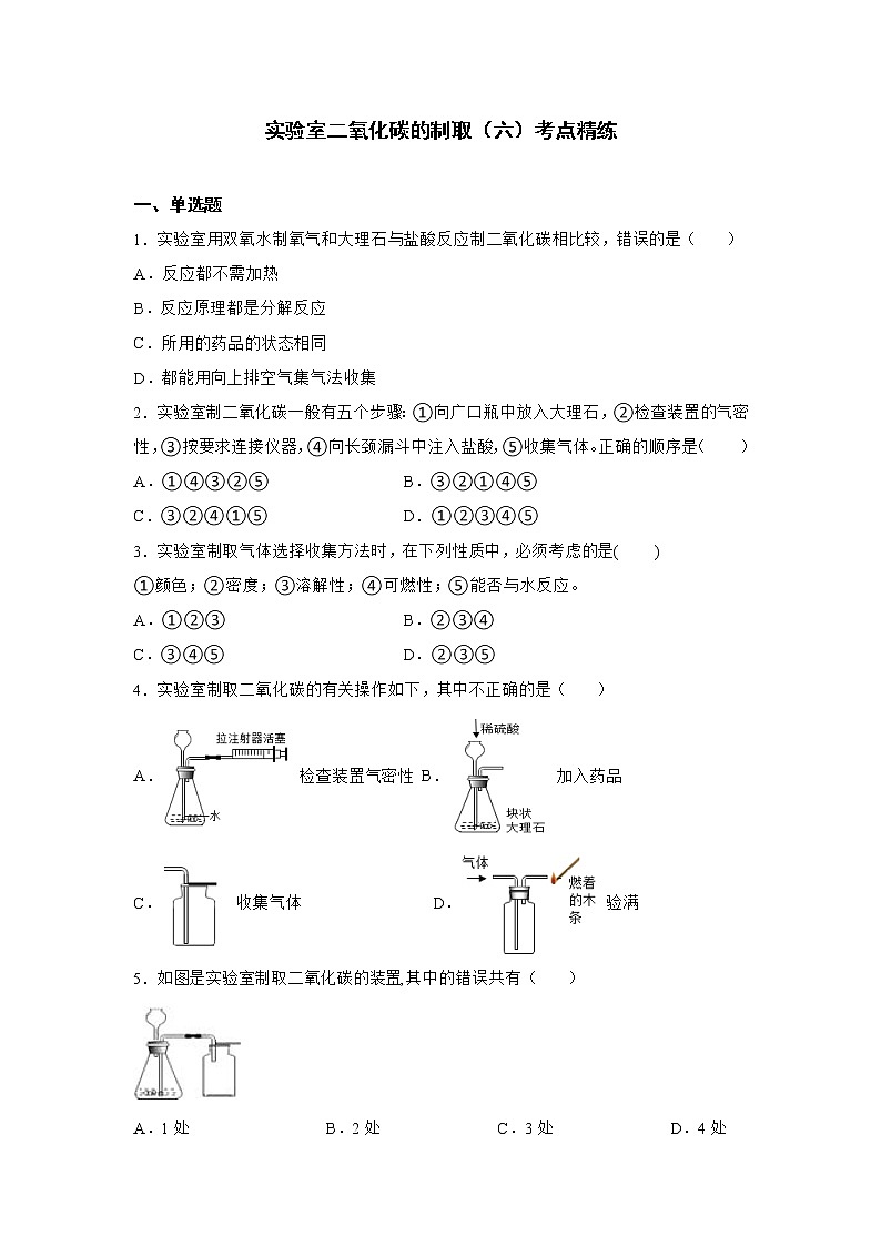 初中中考化学课本重点实验深度剖析及考点精练专题06实验室二氧化碳的制取（深度剖析+考点精练）03