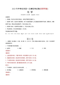 化学（南京卷）-学易金卷：2023年中考第一次模拟考试卷