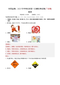 化学（广东省卷）学易金卷：2023年中考化学第一次模拟考试卷