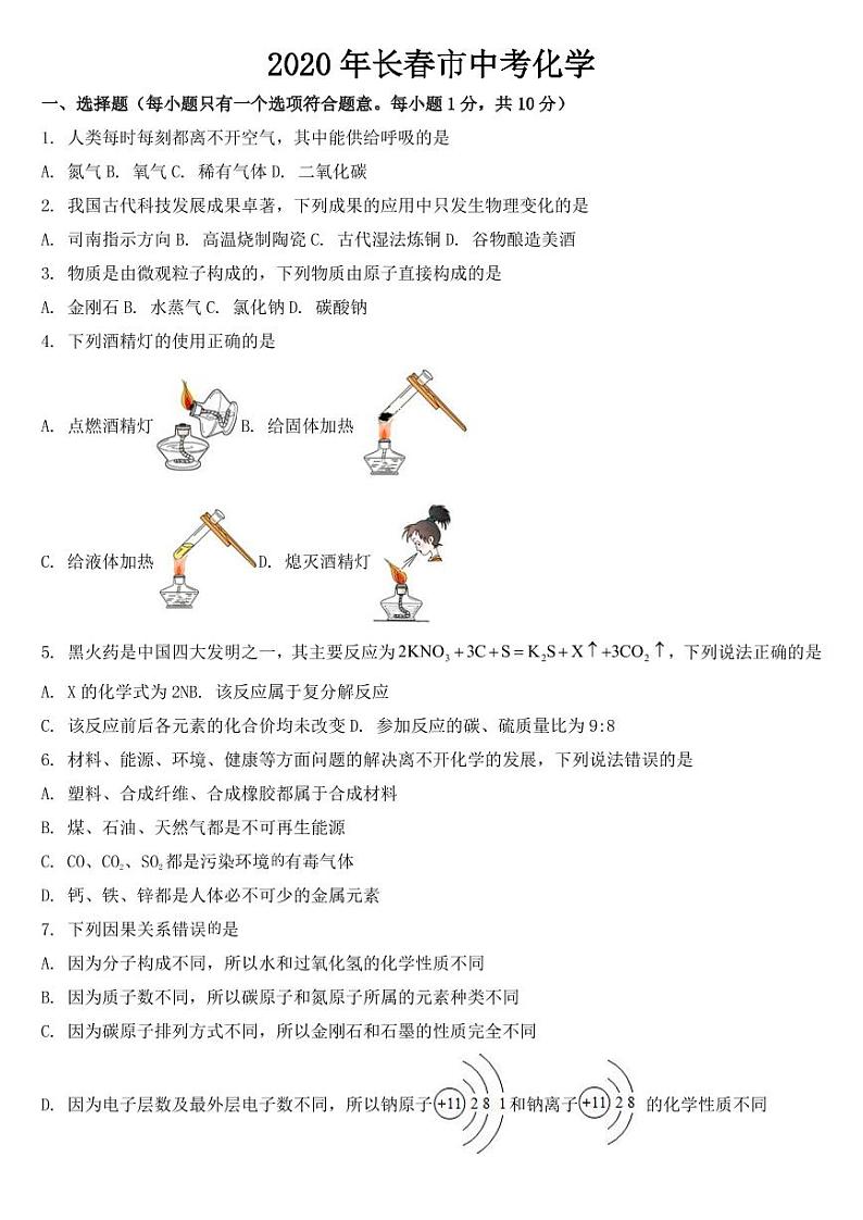 吉林省长春市2020年中考化学试题【附参考答案】01