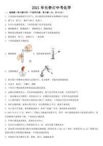 吉林省长春市2021年中考化学试题【附参考答案】