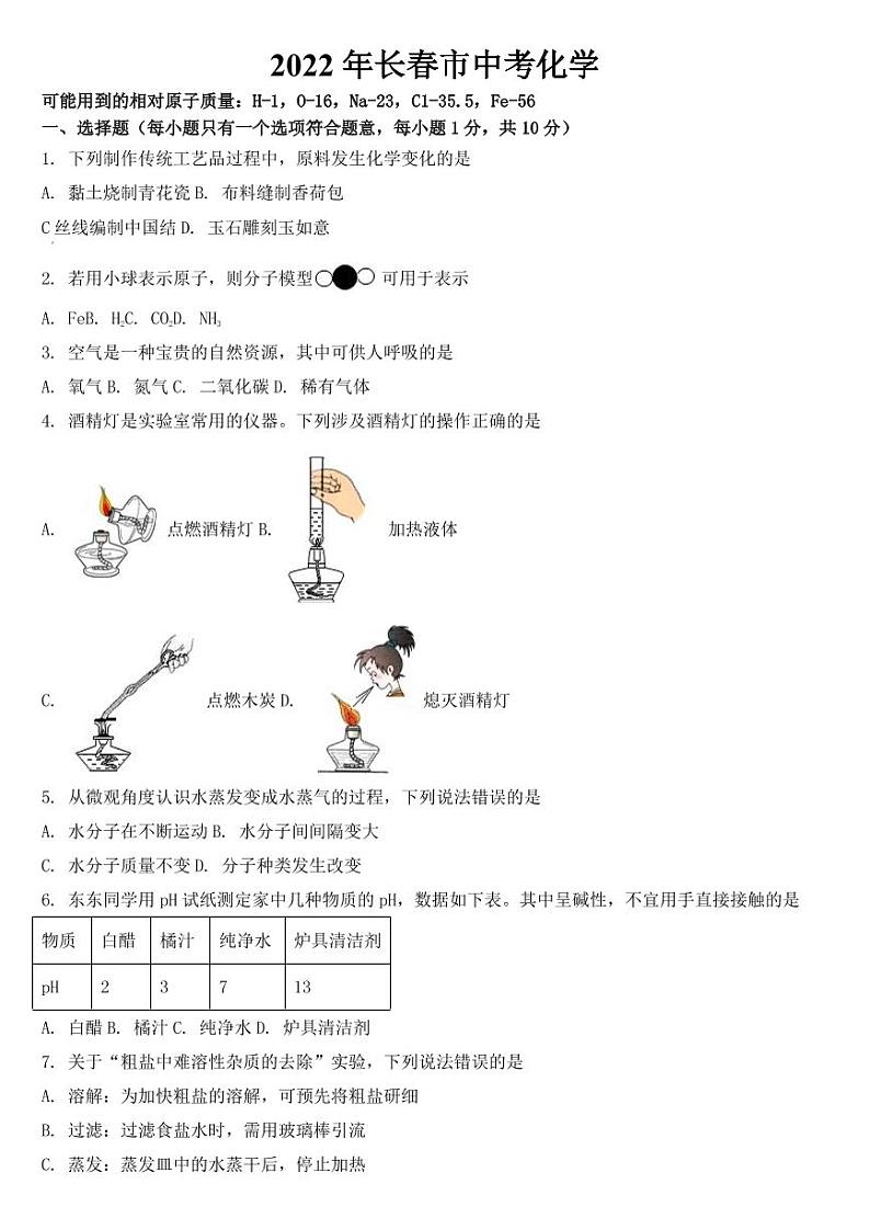 吉林省长春市2022年中考化学真题【附参考答案】01