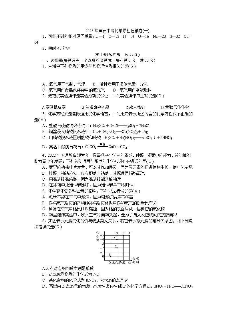 2023年湖北省黄石市中考原创压轴化学试卷(一)（含答案）第1页