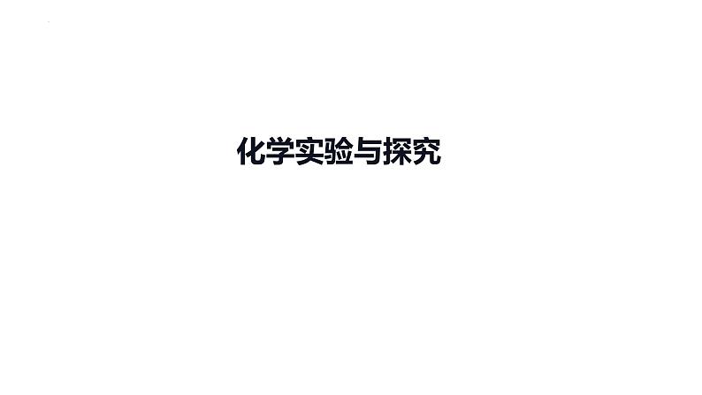 2023年中考化学二轮复习专题突破 化学实验与探究课件第1页